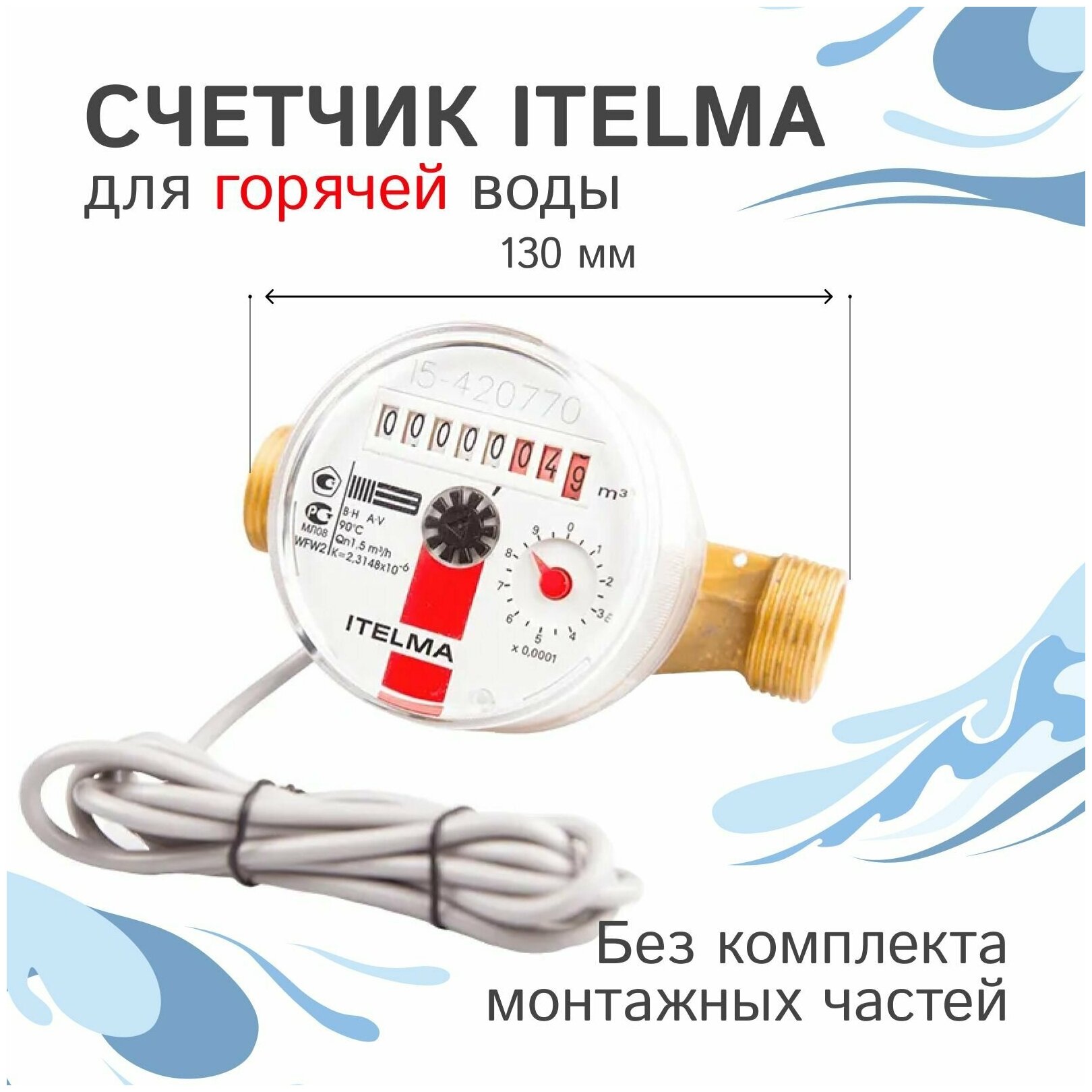 Счетчик горячей воды Itelma WFW24.D130, импульсный выход с дистанционным считыванием сигнала (Геркон) L-130мм 1/2" без КМЧ