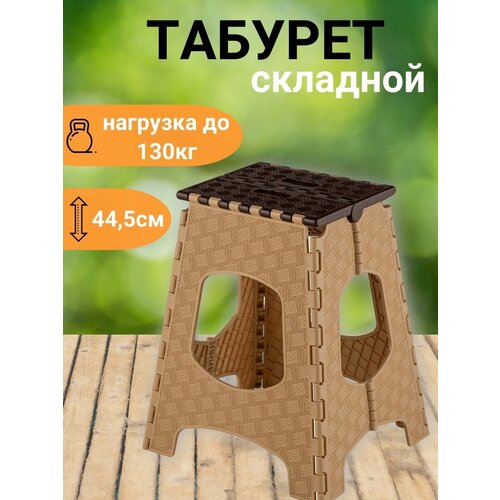 Табурет складной пластиковый кухонный, для природы 44,5см