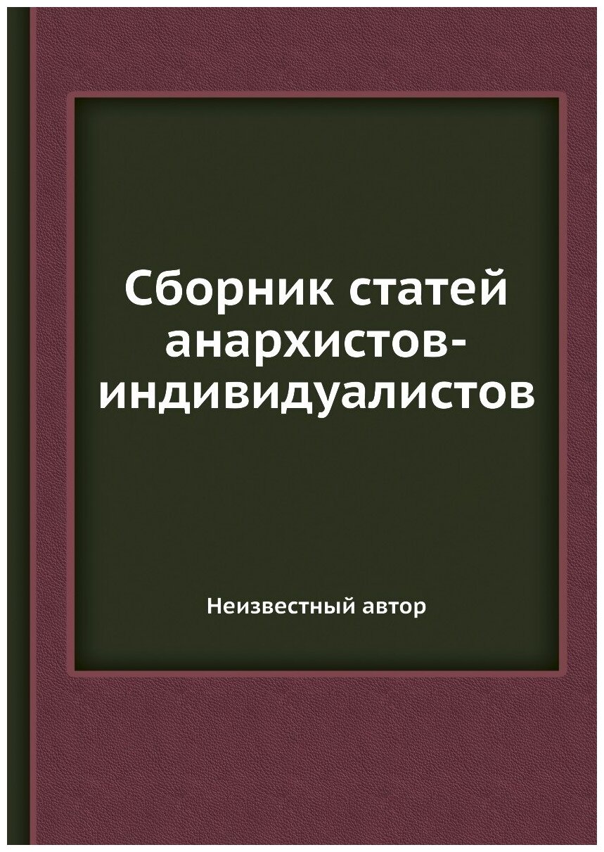 Сборник статей анархистов-индивидуалистов