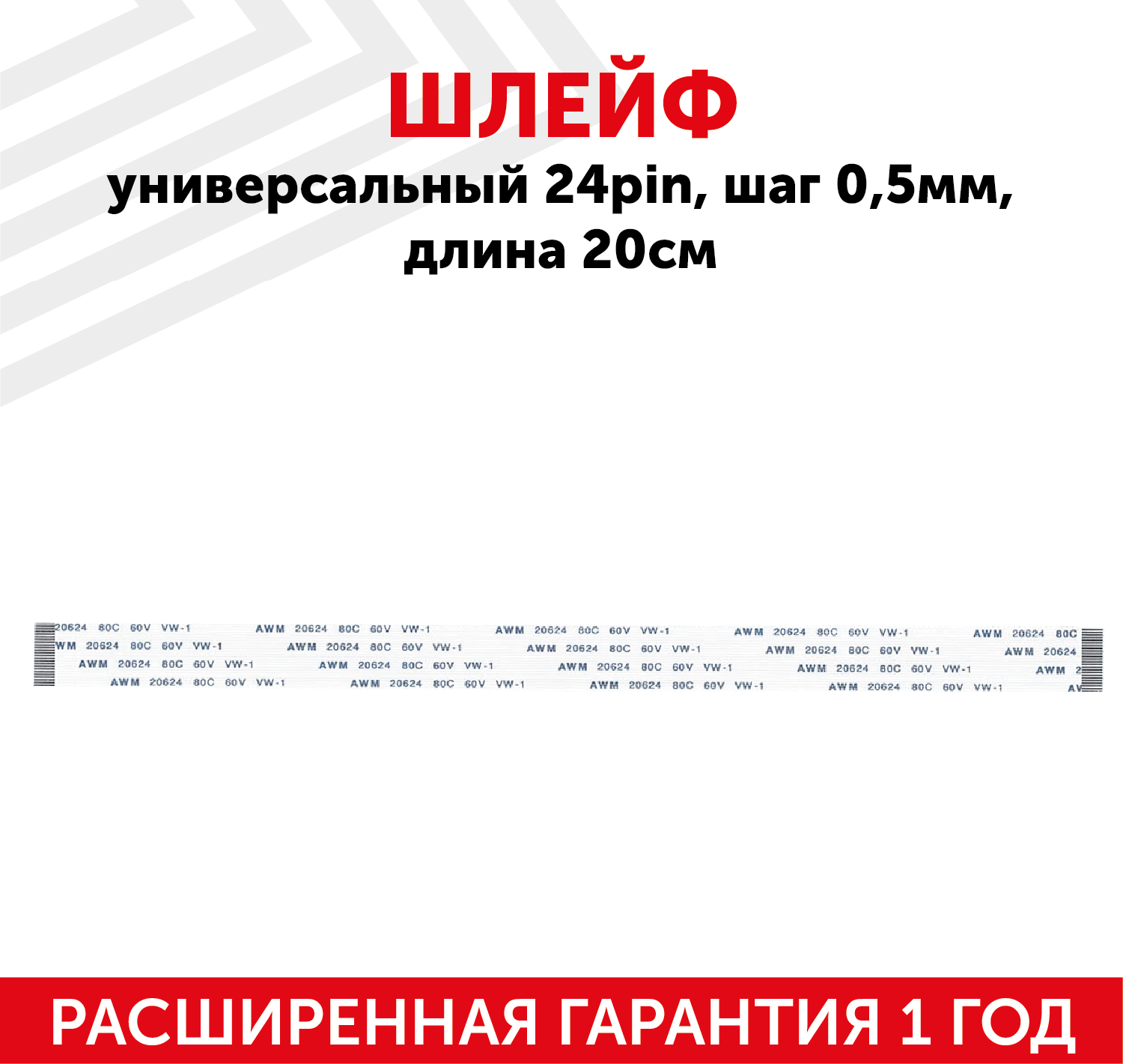 Шлейф универсальный 24pin шаг 0.5мм длина 20см