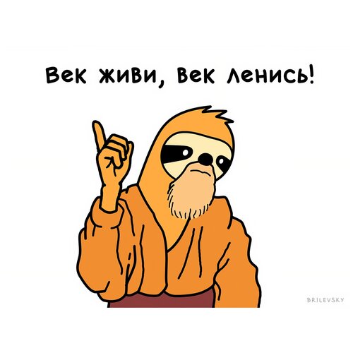 Постер / Плакат / Картина Brilevsky - Век живи, век ленись 50х70 см в подарочном тубусе