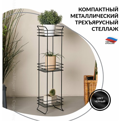 Cтеллаж металлический для ванной трёхъярусный 18х15х705 см цвет черный 2549₽