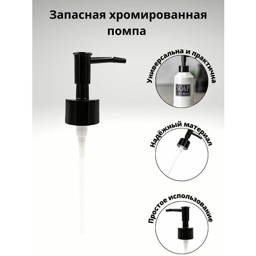 Запасная Помпа для дозатора пластиковая хромированная 478₽