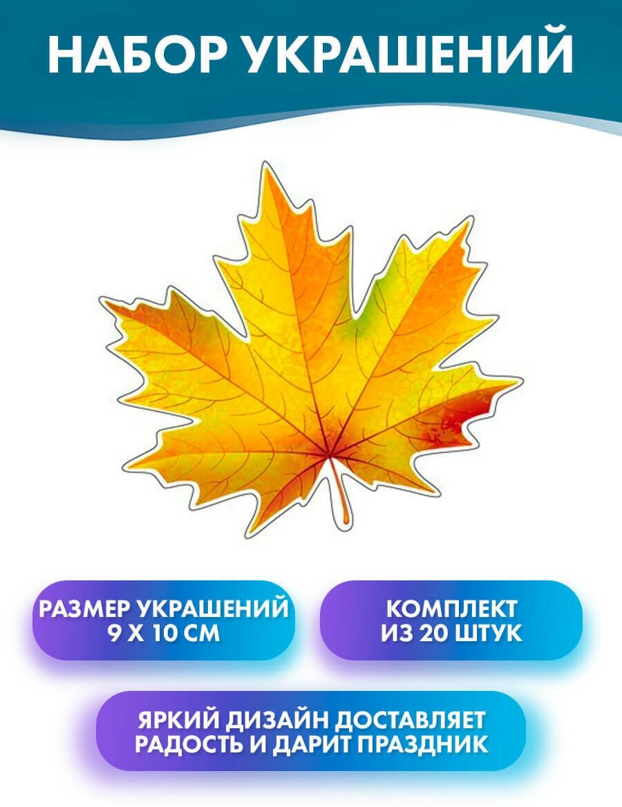 Вырубная фигурка/открытка осенние листья "Кленовый лист", 9х10 см, 20 шт