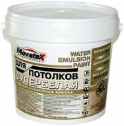 Movatex Краска водоэмульсионная для потолков супербелая моющаяся 1 кг Т02321