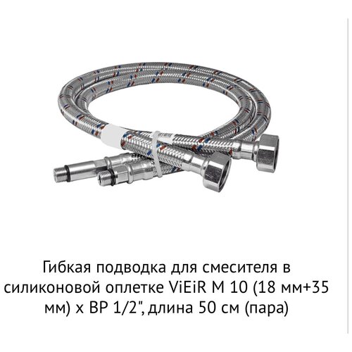 Подводка для смесителя 50см (пара) 1/2