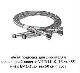 Подводка для смесителя 50см (пара) 1/2"хМ10 в силиконовой оплетке