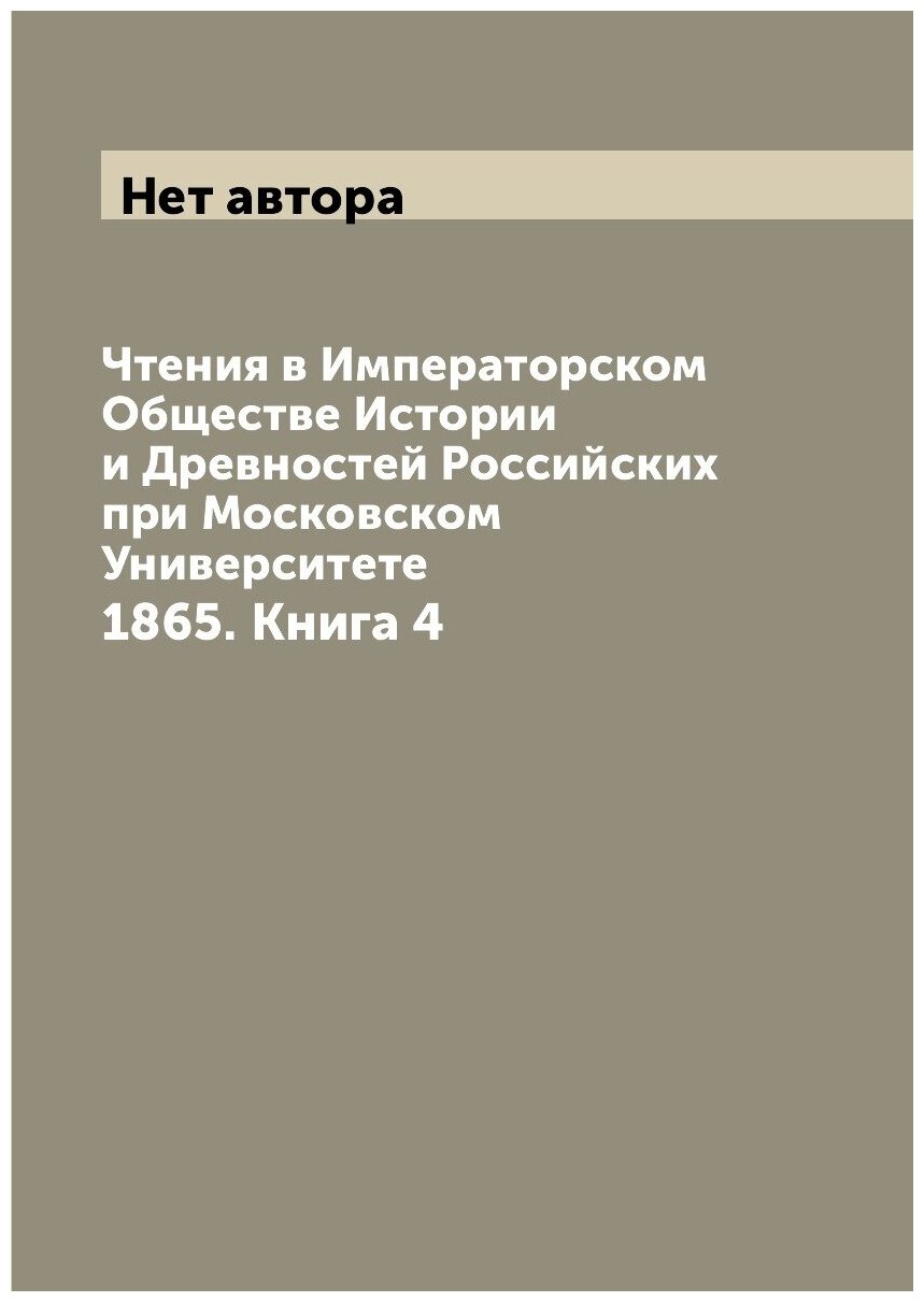 Книга Чтения в Императорском Обществе Истории и Древностей Российских при Московском Ун... - фото №1