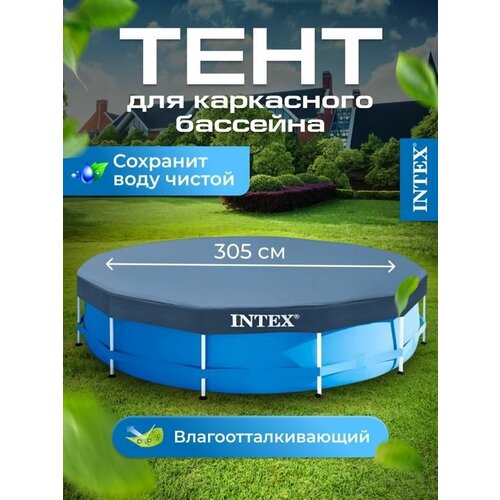 Тент для каркасного бассейна Intex Easy Set диаметром 305 см