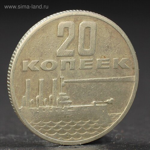 Монета 20 копеек 1967 года 50 лет Октября