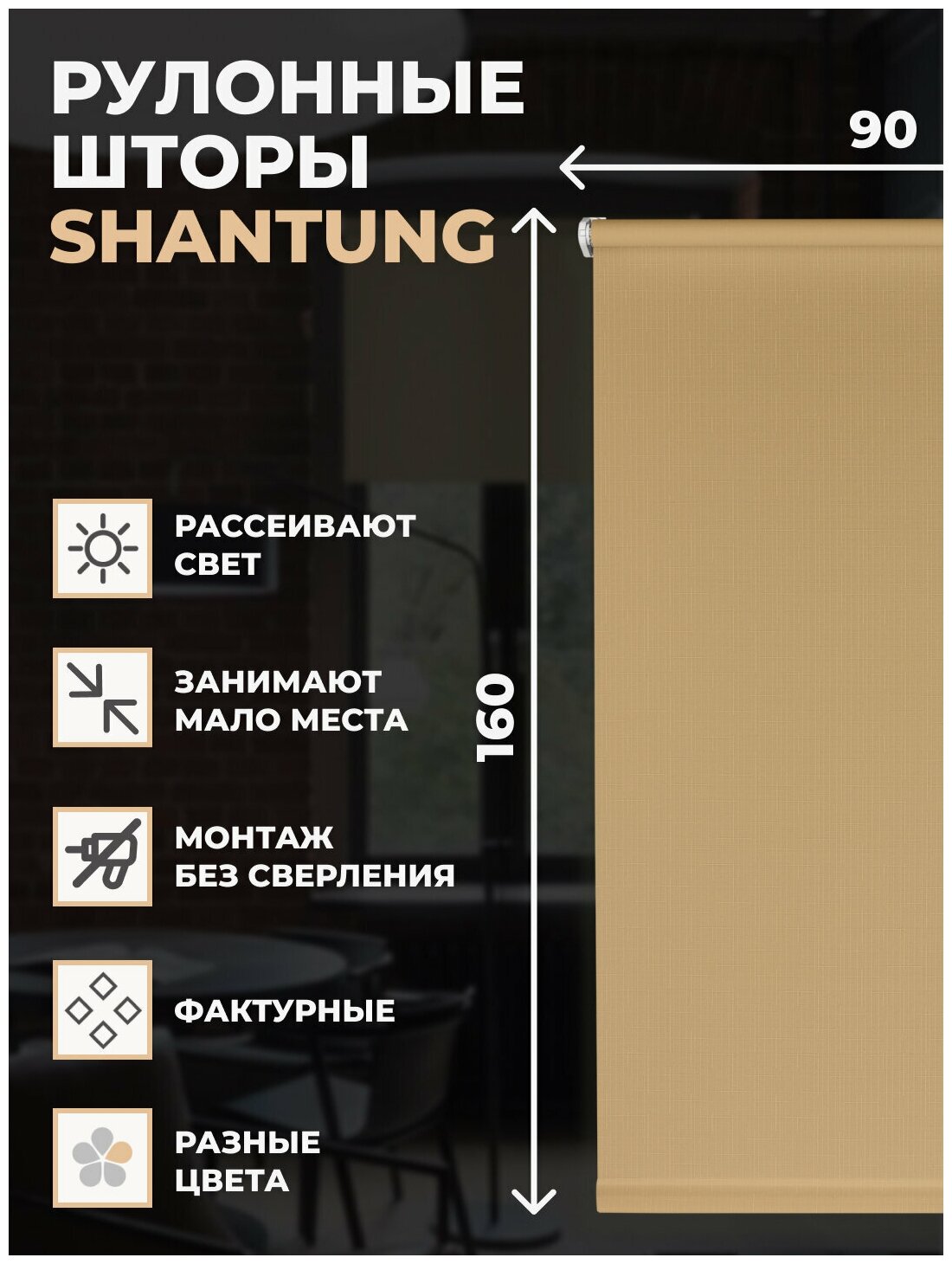 Штора рулонная Shantung 90x160 см бежевый - фотография № 6