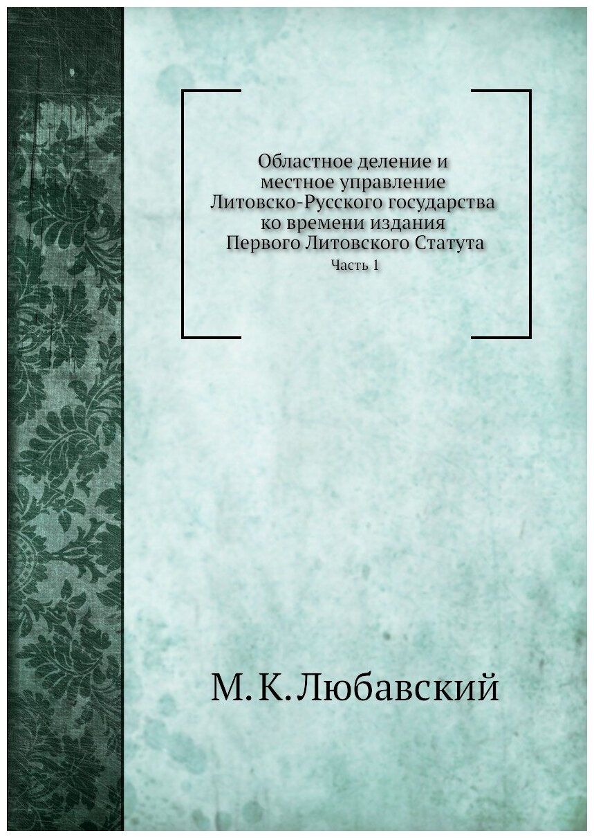 Книга Областное Деление и Местное Управление литовско-Русского Государства, Ч.1 - фото №1