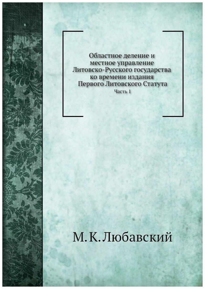 Областное деление и местное управление Литовско-Русского государства. Часть 1