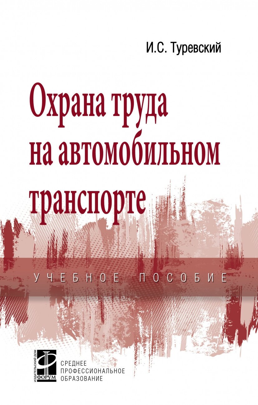 Охрана труда на автомобильном транспорте. Учебное пособие - фото №1