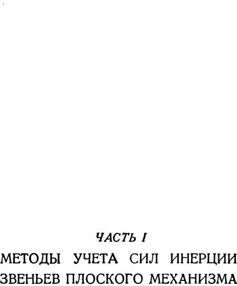 Книга Кинетостатика плоских механизмов - фото №3