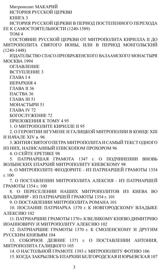 Книга История Русской Церкви том 4 - фото №3