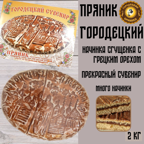 Пряник Городецкий с начинкой сгущенка с грецким орехом, 2 кг