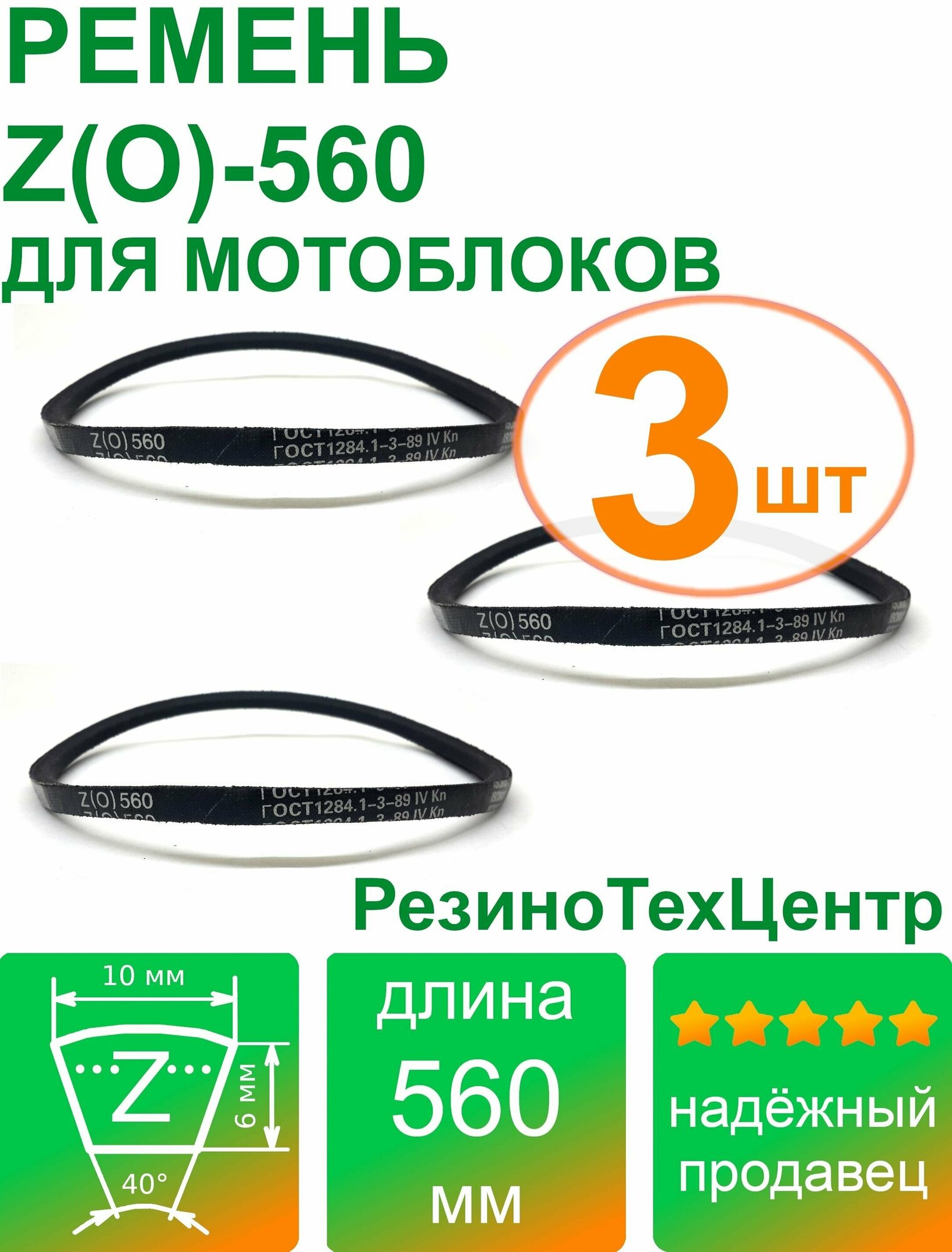 Ремень клиновой приводной Z(O)-560 Lp Ld Lw 10 x 545 Li Z 21 1/2 для мотоблока мотопомпы газонокосилки компрессора. Комплект: 3 шт.