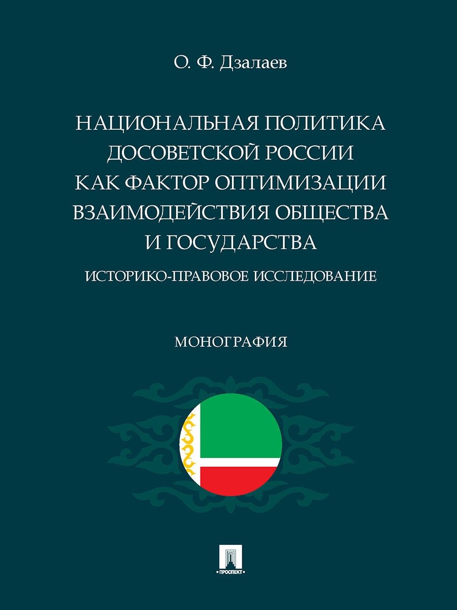 Национальная политика досоветской России как фактор оптимизации взаимодействия общества и государства: историко-правовое исследование. Монография