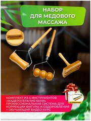 Madesto Lab/Массажер мёд/Массажер деревянный/Модеротерапия /Массажер для спины/Роликовый массажер/Массажер купить/massage