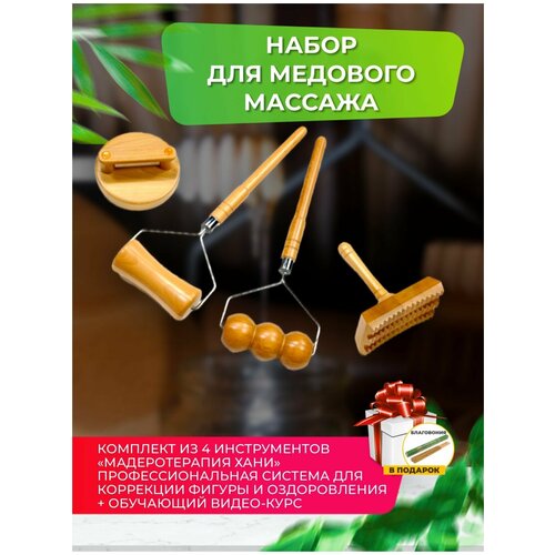 Madesto Lab/Массажер мёд/Массажер деревянный/Модеротерапия /Массажер для спины/Роликовый массажер/Массажер купить/massage
