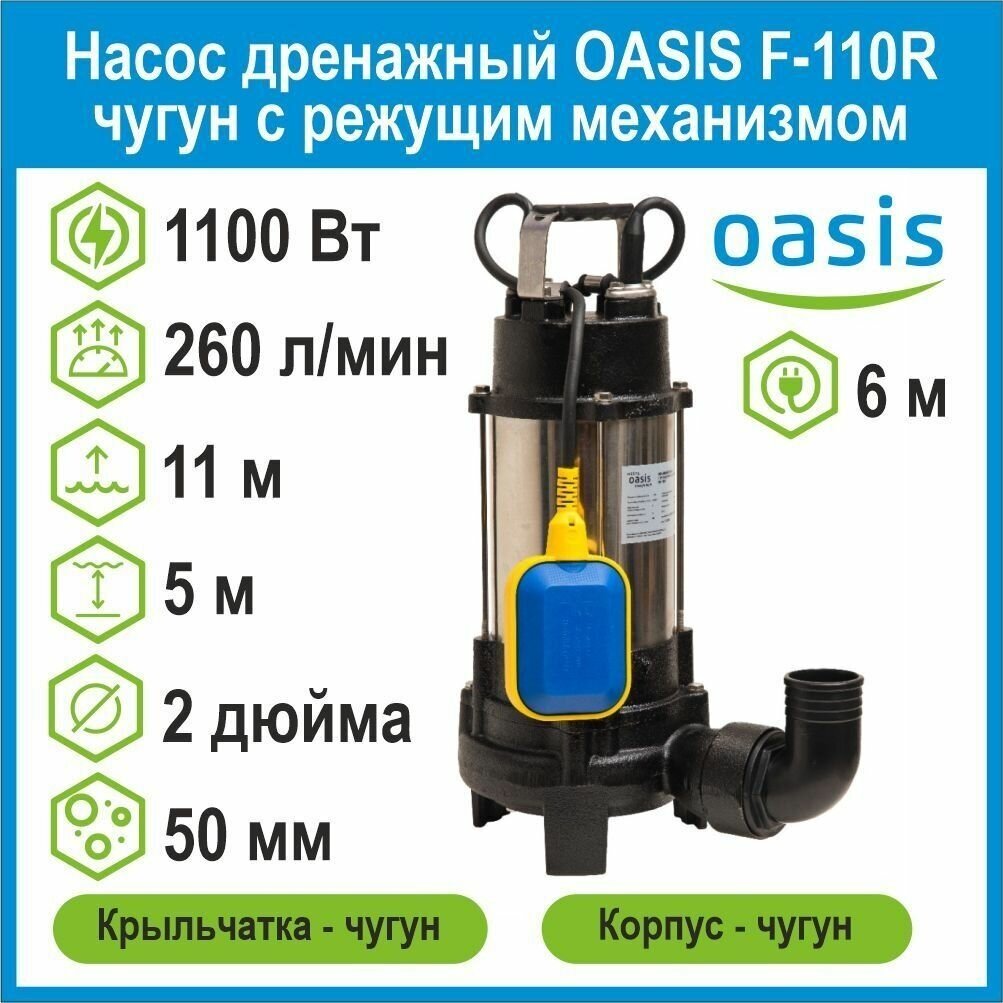 Насос дренажный OASIS F-110R 1100Вт чугун с режущим механизмом