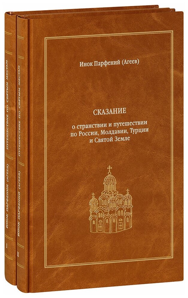 Сказание о странствии и путешествии по России, Молдавии, Турции и Святой Земле. В 2-х томах - фото №2