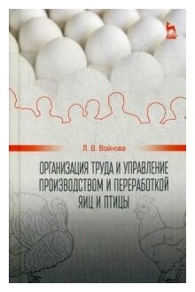 Организация труда и управление производством и переработкой яиц и птиц. Учебное пособие - фото №1