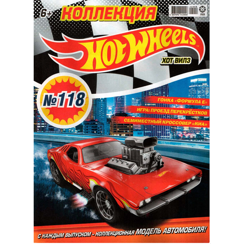 Журнал Хот Вилс (Hot Wheels) №118 с игрушкой машинкой в подарок