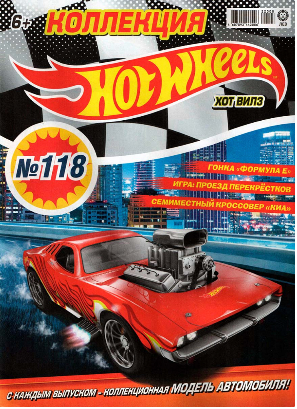 Журнал Хот Вилс (Hot Wheels) №118 с игрушкой машинкой в подарок