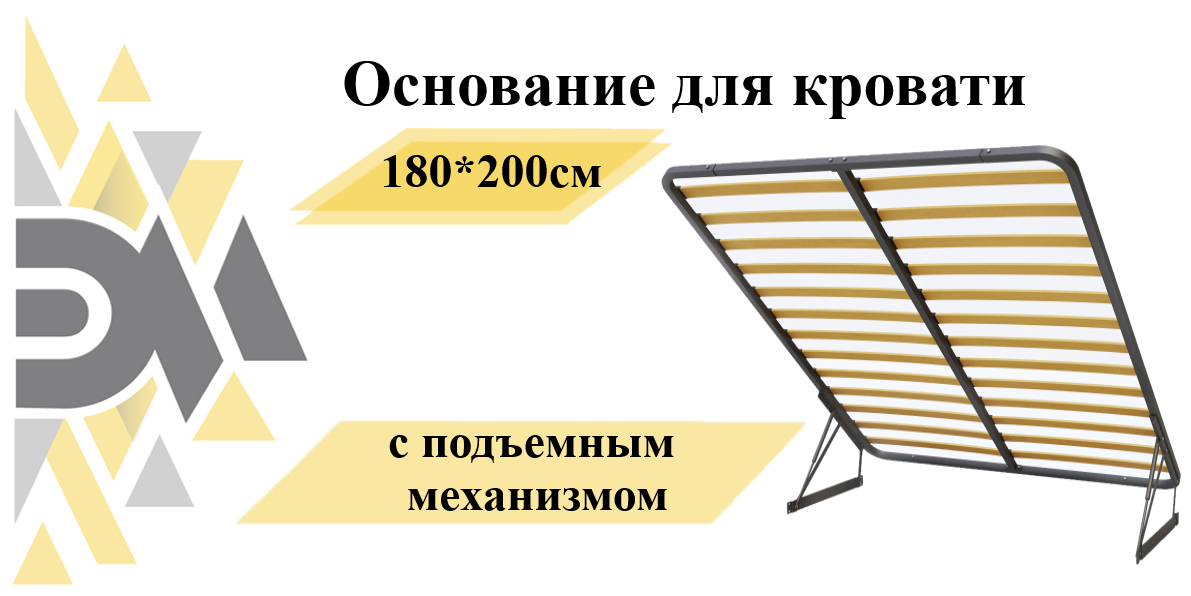 Основание для кровати 180*200см с подъемным механизмом