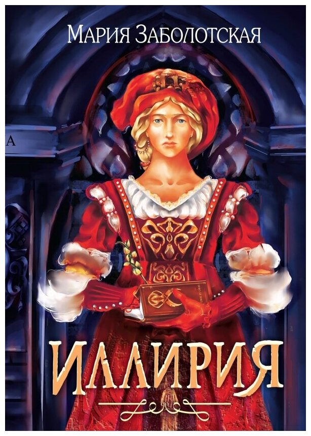 Иллирия (Заболотская М.) - фото №1