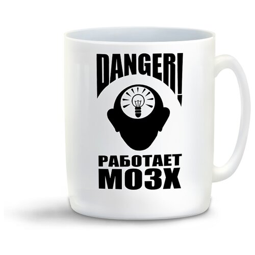 фото Кружка с приколом danger! работает мозг coolpodarok