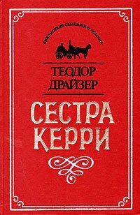 Сестра Керри