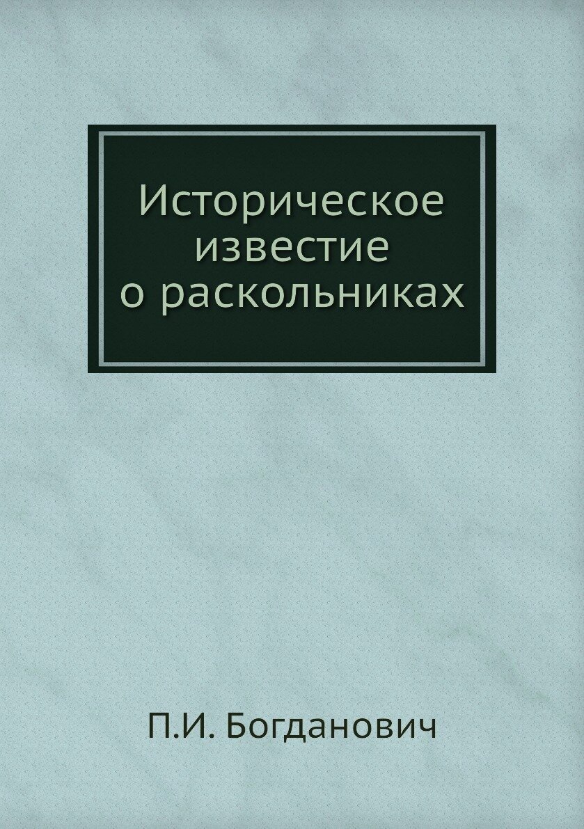 Книга Историческое известие о раскольниках - фото №1