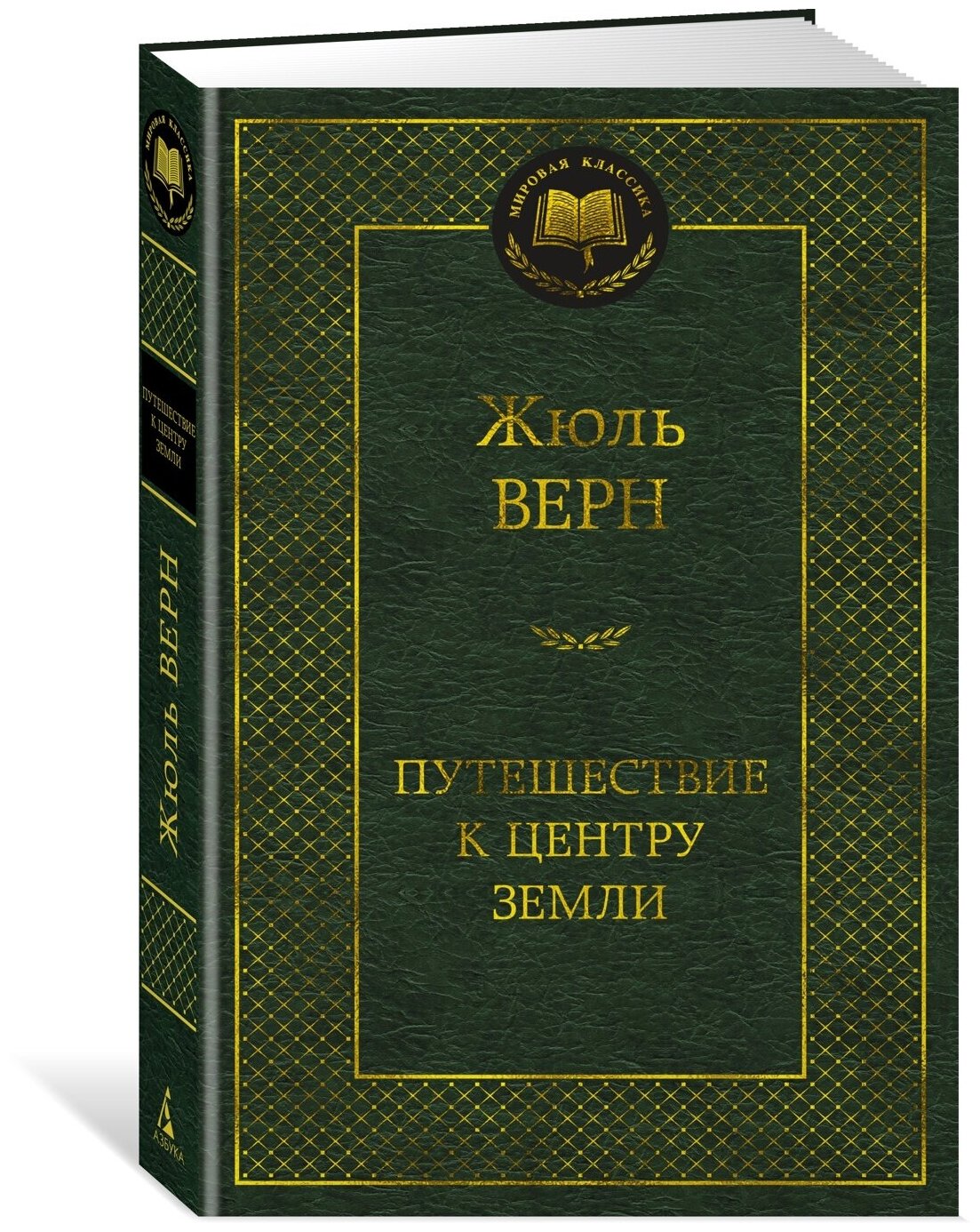 Книга Путешествие к центру Земли