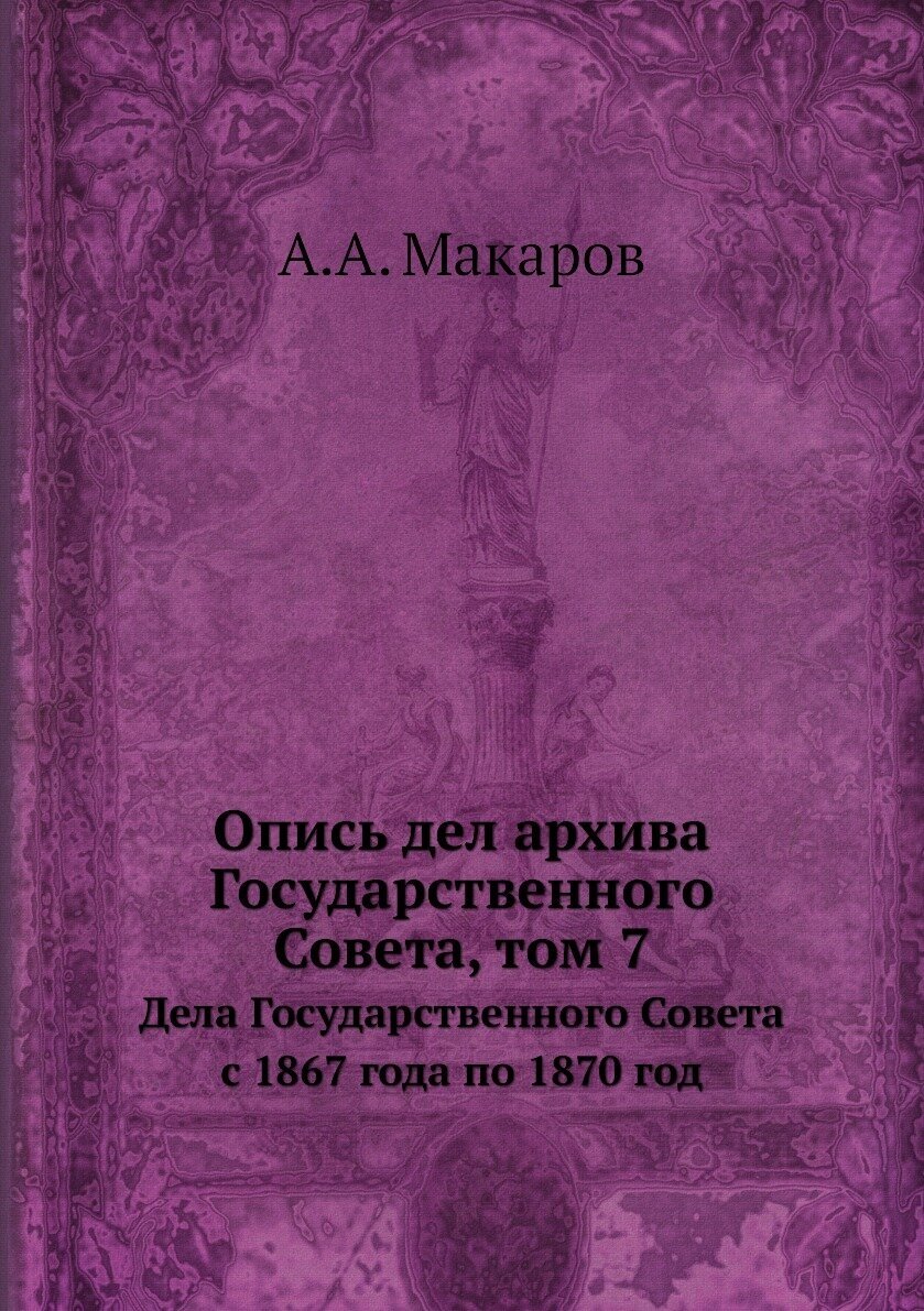 Книга Опись дел архива Государственного Совета, том 7. Дела Государственного Совета с 1... - фото №1