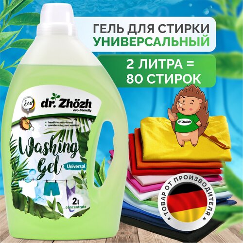Гель для стирки универсальный dr.Zhozh, 2 литра