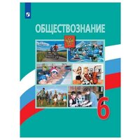 Обществознание. 6 класс. Учебник / Боголюбов Л. Н, Виноградова Н. Ф, Городецкая Н. И. / 2022