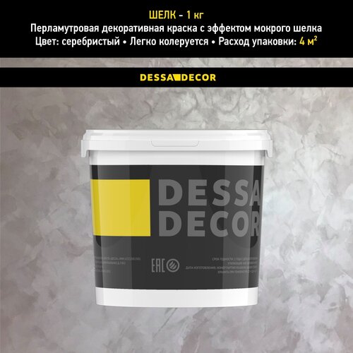 Декоративное покрытие DESSA DECOR Шелк Gold перламутровая декоративная штукатурка для имитации мокрого шелка, серебристый, 1 кг декоративная краска для стен dessa decor шелк лайт 4 кг перламутровая декоративная штукатурка для стен для имитации мокрого шелка