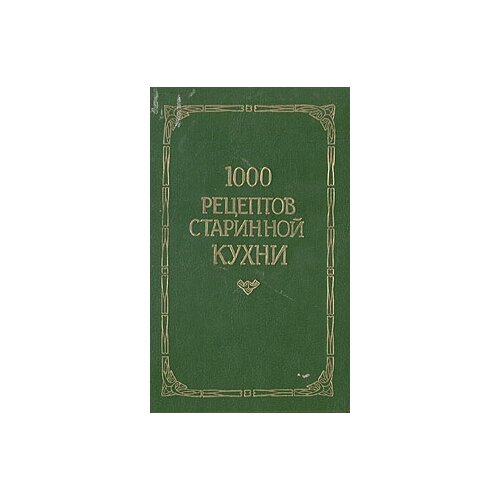 Новикова Л. П. "1000 рецептов старинной кухни"