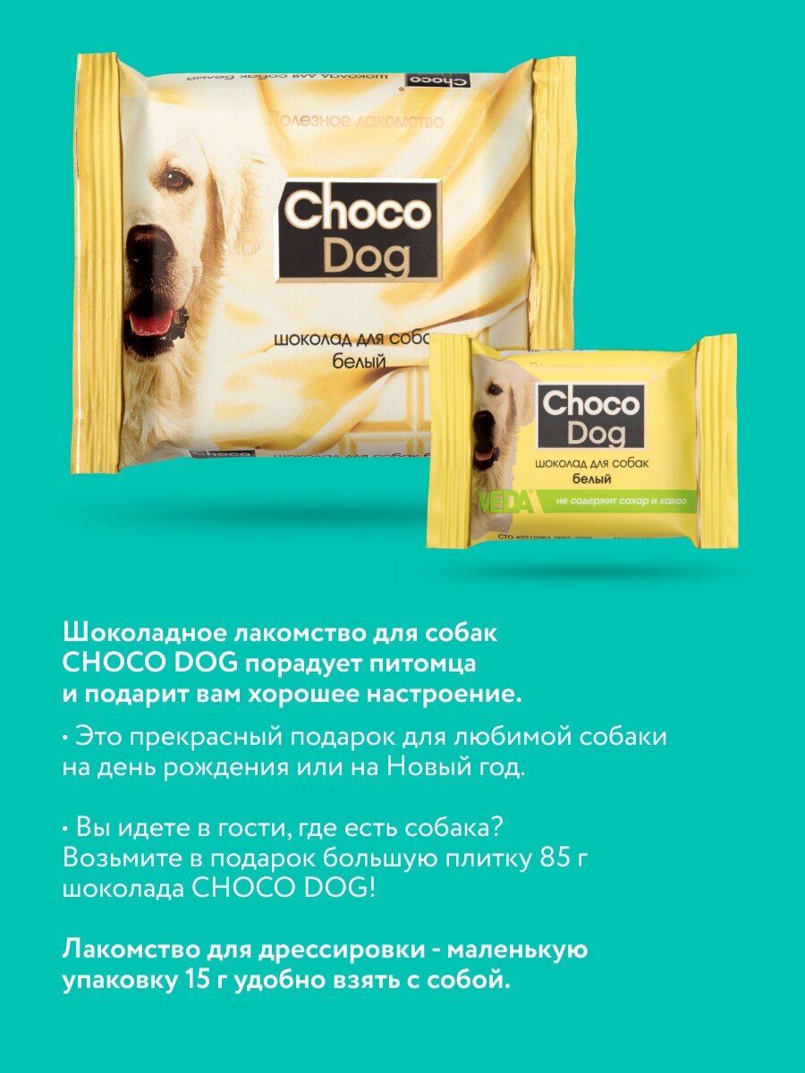 ВЕДА CHOCO DOG Шоколад белый д/собак 45г VEDA - фото №3