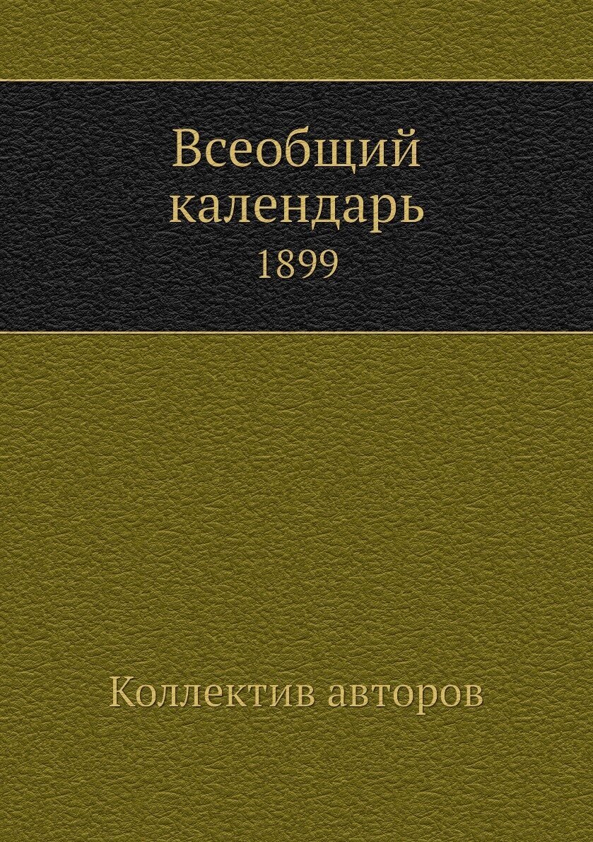 Книга Всеобщий календарь. 1899 - фото №1