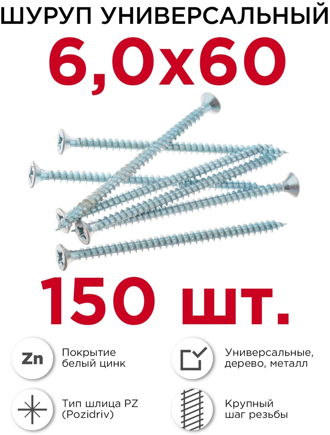 Шурупы по дереву (универсальные) Профикреп 6 х 60 мм 150 шт