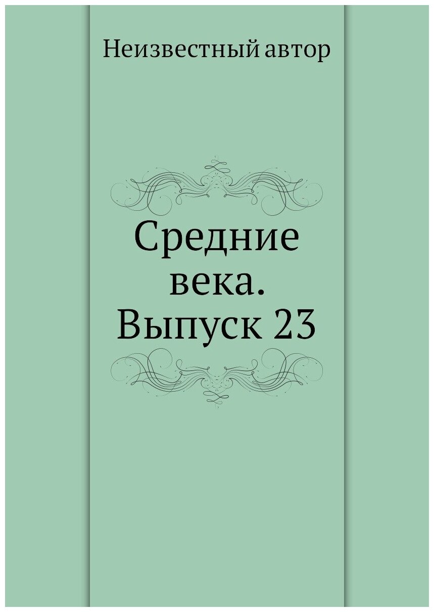 Книга Средние века. Выпуск 23 (без автора) - фото №1