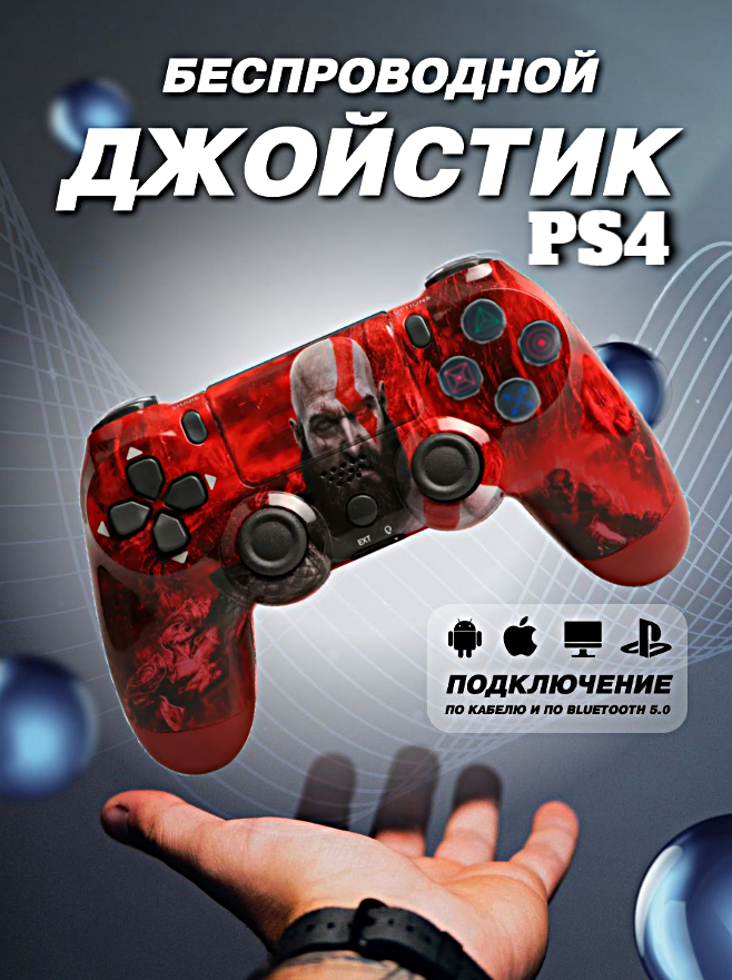 Геймпад беспроводной игровой джойстик для PlayStation 4, ПК, iOs, Android, Bluetooth, USB, WinStreak, God Of War, Красный