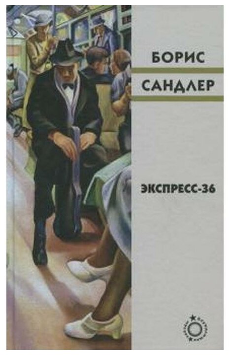 Экспресс-36 (Сандлер Б.) - фото №1