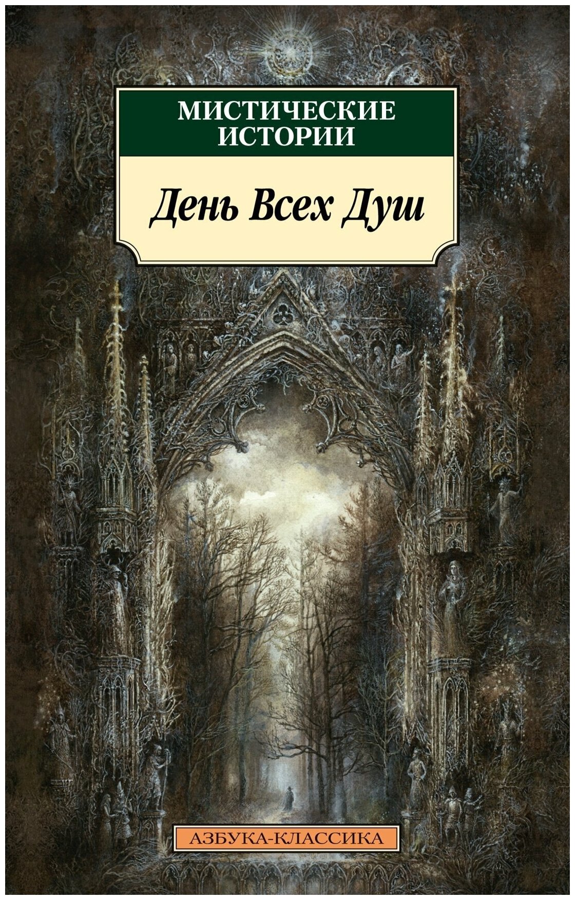 Мистические истории День Всех Душ - фото №5