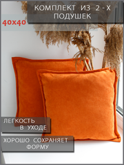 Подушка декоративная 40x40см 2 шт, оранжевый