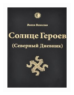 Солнце Героев (Северный Дневник) - фото №1